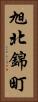 旭北錦町 Vertical Portrait