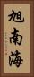 旭南海 Vertical Portrait
