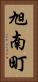 旭南町 Vertical Portrait