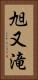 旭又滝 Vertical Portrait