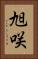 旭咲 Vertical Portrait