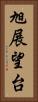 旭展望台 Vertical Portrait