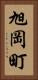 旭岡町 Vertical Portrait