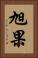 旭果 Vertical Portrait