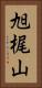 旭梶山 Vertical Portrait