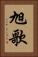 旭歌 Vertical Portrait