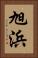 旭浜 Vertical Portrait
