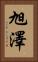 旭澤 Vertical Portrait