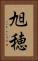 旭穂 Vertical Portrait