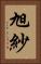 旭紗 Vertical Portrait