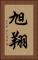 旭翔 Vertical Portrait