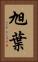 旭葉 Vertical Portrait