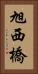 旭西橋 Vertical Portrait