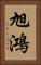 旭鴻 Vertical Portrait