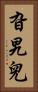旮旯兒 Vertical Portrait