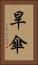 旱傘 Vertical Portrait