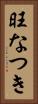 旺なつき Vertical Portrait