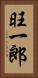 旺一郎 Vertical Portrait