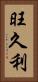 旺久利 Vertical Portrait