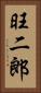 旺二郎 Vertical Portrait
