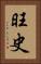 旺史 Vertical Portrait