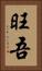 旺吾 Vertical Portrait