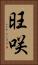 旺咲 Vertical Portrait