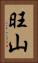旺山 Vertical Portrait