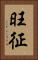 旺征 Vertical Portrait