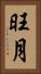 旺月 Vertical Portrait