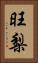 旺梨 Vertical Portrait
