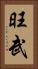 旺武 Vertical Portrait