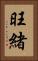 旺緒 Vertical Portrait