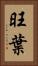 旺葉 Vertical Portrait