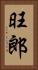 旺郎 Vertical Portrait