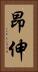 昂伸 Vertical Portrait