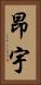 昂宇 Vertical Portrait