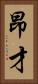 昂才 Vertical Portrait