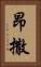 昂撒 Vertical Portrait