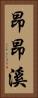 昂昂溪 Vertical Portrait