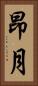 昂月 Vertical Portrait