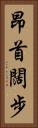昂首闊步 Vertical Portrait