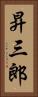 昇三郎 Vertical Portrait