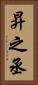 昇之丞 Vertical Portrait