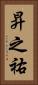昇之祐 Vertical Portrait
