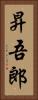 昇吾郎 Vertical Portrait