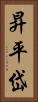 昇平岱 Vertical Portrait