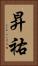 昇祐 Vertical Portrait