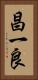 昌一良 Vertical Portrait