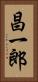 昌一郎 Vertical Portrait
